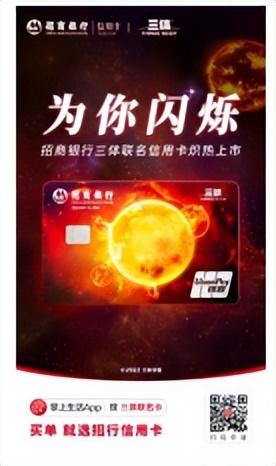 招商银行信用卡推出三体联名卡：在科幻宇宙中 连接年轻势力