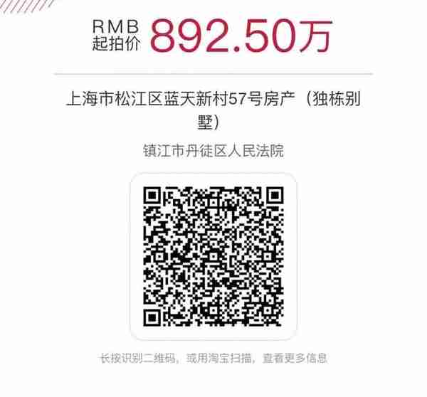 892.5万起拍！镇江丹徒法院即将拍卖上海一独栋别墅