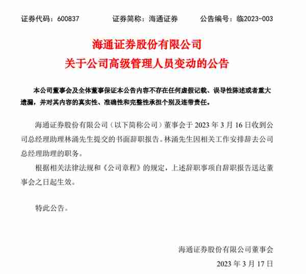 海通国际巨亏60亿，千万年薪高管“下课”？