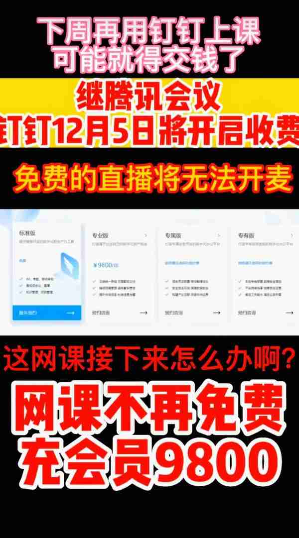 钉钉会员：一年9800，12月5日开始收费，腾讯：你是懂趁火打劫的