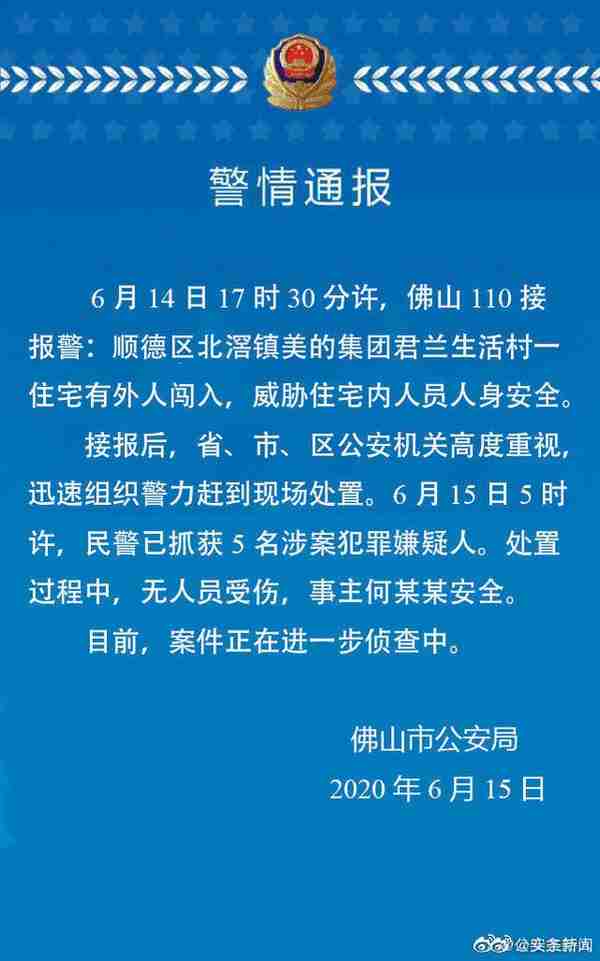 美的集团创始人何享健被挟持？警方：已抓获5名犯罪嫌疑人