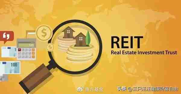 投资标的：不动产投资信托基金（REITs）