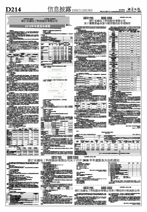 浙江长城电工科技股份有限公司关于募集资金存放与使用情况的专项报告