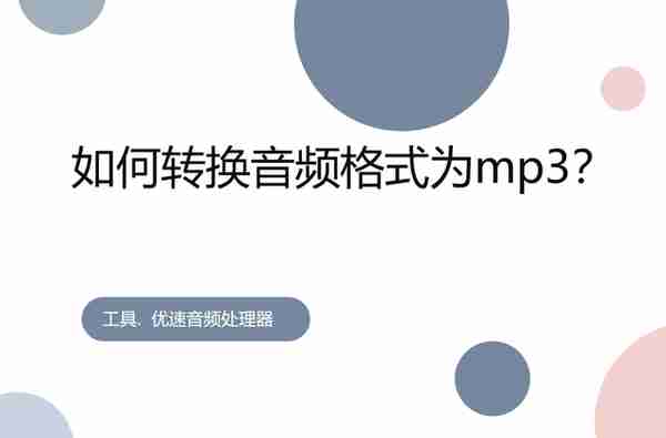 如何转换音频格式为mp3？