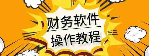 财务软件使用水平高低决定你薪资，金蝶、用友、速达全套教程送你