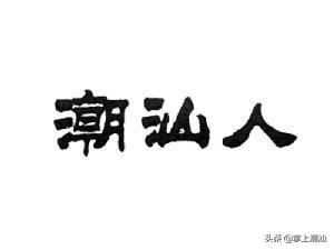 潮汕俗语大全！二百五十条，你听过多少？