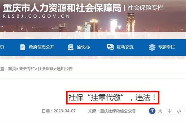 社保挂靠代缴，违法！有人已被判刑