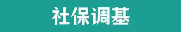 汇总！社保调基，北上广深等城市社保费用上涨了多少？