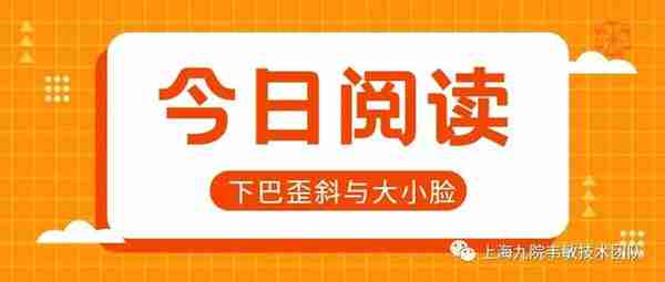 九院韦敏 | 大小脸和下巴歪斜有何关联？