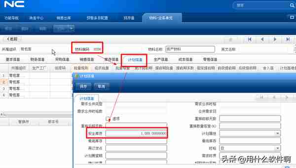 「用友NC产品应用案例」如何控制物料安全库存不足预警提示