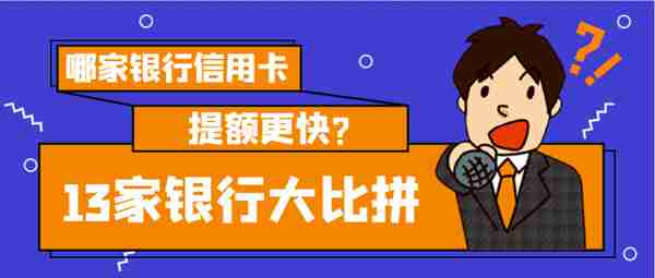 哪家银行信用卡提额更快？13家银行大比拼