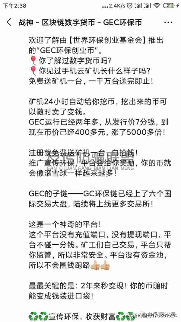 宣称“只涨不跌”的GEC环保币实为传销币，又一个资金盘骗局！