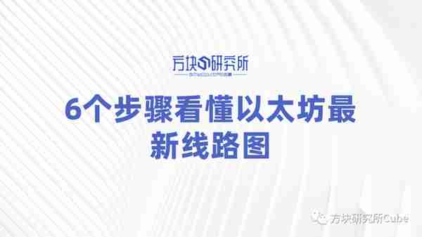 6个步骤看懂以太坊最新线路图