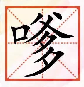 粤语咁多“口”字边嘅字，以下好多肯定你识讲，唔一定识写！