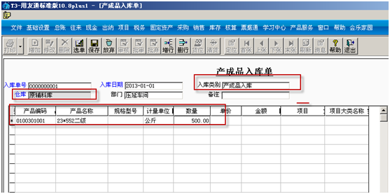 用友T3标准版库存管理模块详细操作流程