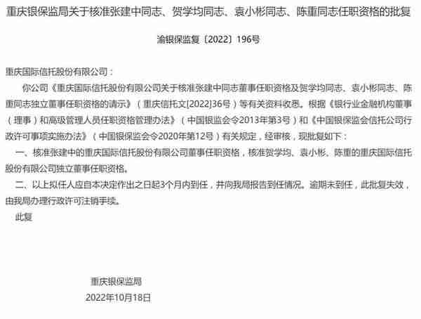 重庆银保监局：核准重庆信托4名高管的任职资格