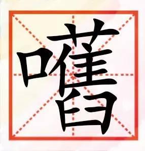 粤语咁多“口”字边嘅字，以下好多肯定你识讲，唔一定识写！