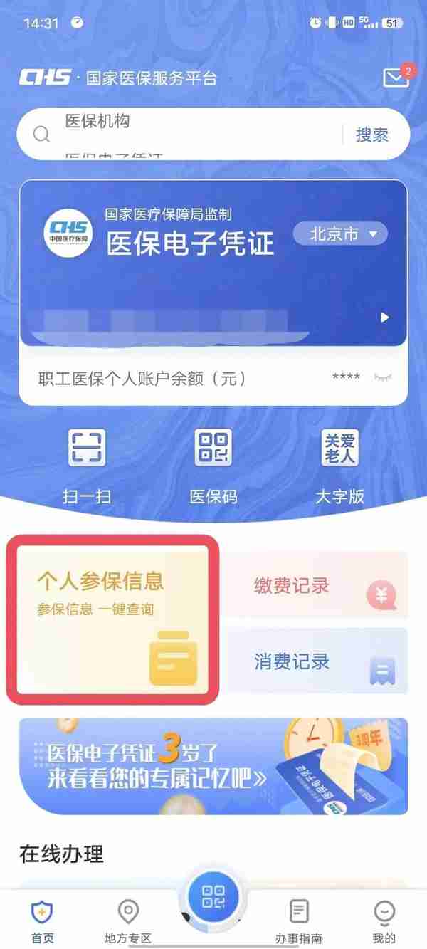 个人医保信息，可以这样查