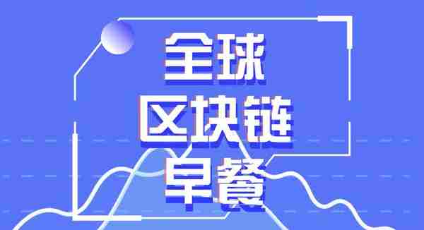 全球区块链1.29：银联发函封堵虚拟货币场外交易支付渠道