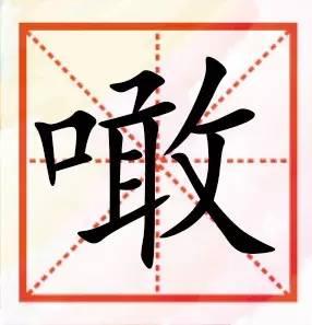 粤语咁多“口”字边嘅字，以下好多肯定你识讲，唔一定识写！