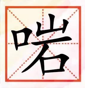 粤语咁多“口”字边嘅字，以下好多肯定你识讲，唔一定识写！