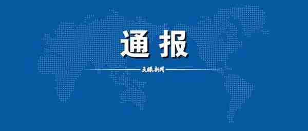 盘州市通报4起违反中央八项规定精神典型问题