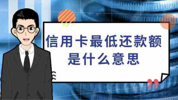 快速搞懂信用卡，让你不再稀里糊涂逾期上了征信