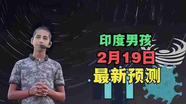 这方面要注意，印度神童阿南德2月19日最新预言，可信吗？