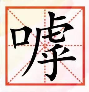 粤语咁多“口”字边嘅字，以下好多肯定你识讲，唔一定识写！