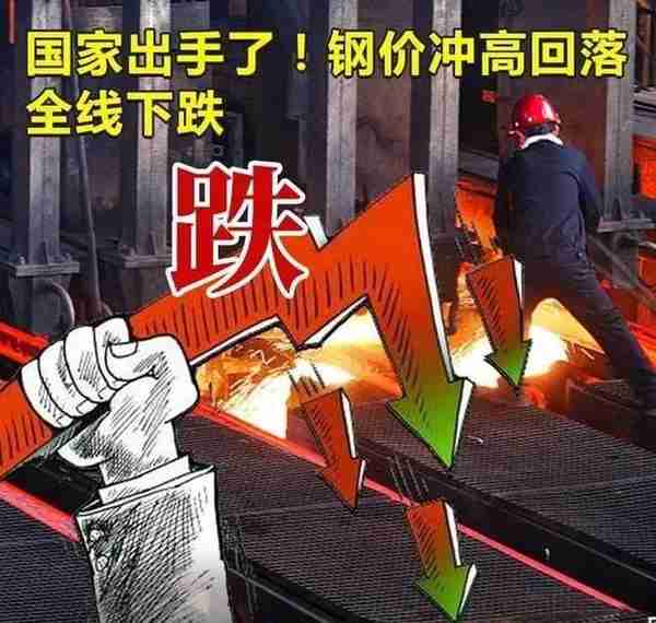 钢价暴跌的背后，是哪只无形的手在操控？