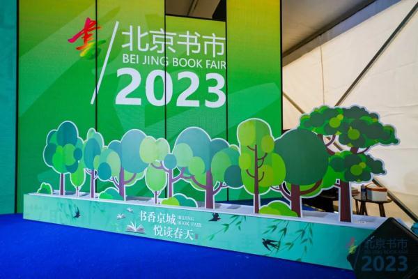 2023北京书市今天开幕，“老”书市迎来“新”体验