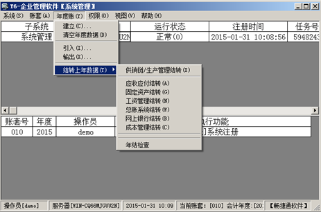 用友T6企业管理软件年结具体操作（上）