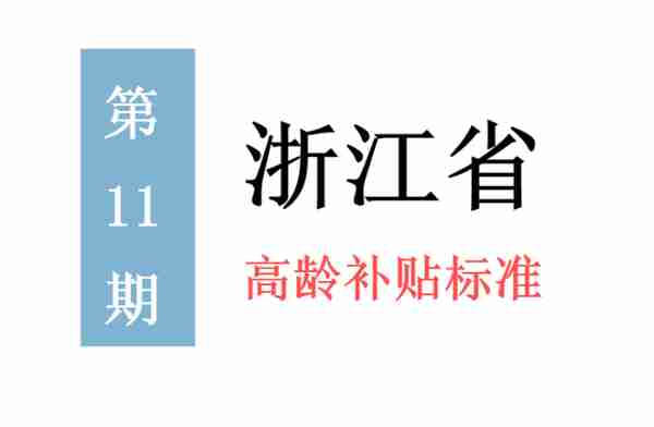 浙江省高龄补贴标准：谁能领，领多少，怎么领？一次给你讲清楚