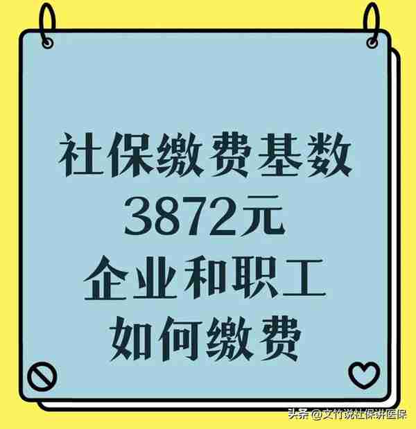 企业职工社保缴费基数为3872元，单位和个人按照什么比例缴费？