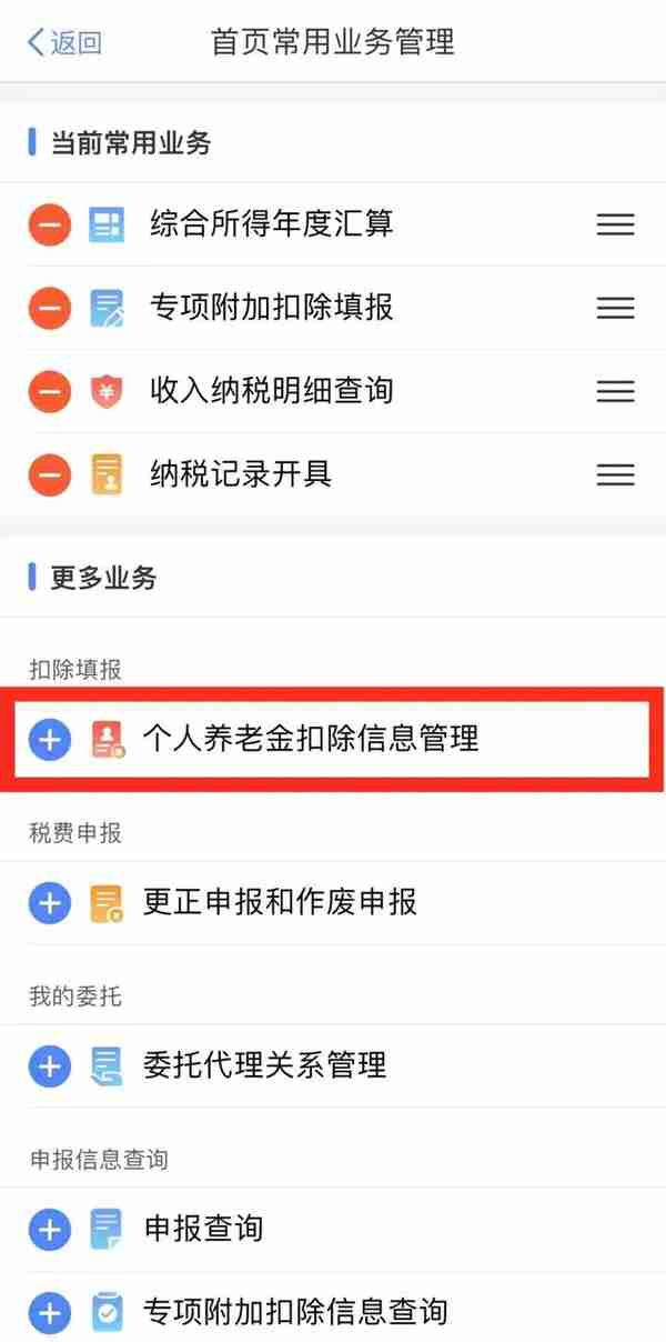 个税APP功能上新！如何申报个人养老金扣除？