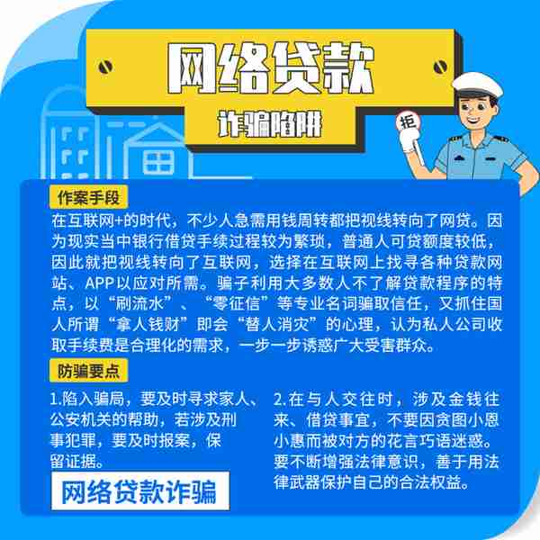 【网警课堂】网贷诈骗套路大起底！