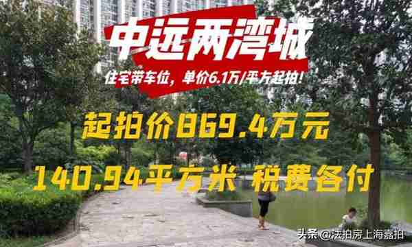 拍卖房 法拍房 普陀区 中远两湾城 住宅带车位 6.1万/平方起拍！