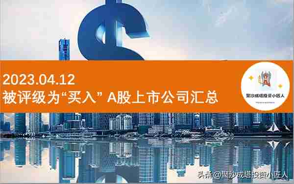 2023.04.12 被券商评级为“买入” A股股票汇总