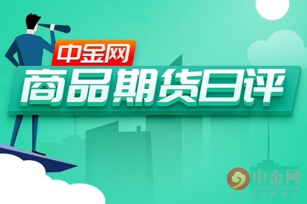 中金网0520商品期货日评：期货收盘 沪银大涨3.29%