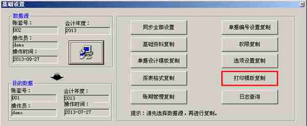 用友T3如何使用系统工具复制打印模板