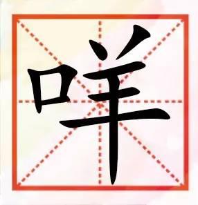 粤语咁多“口”字边嘅字，以下好多肯定你识讲，唔一定识写！