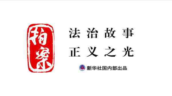 拍案 | 90多万“黑钱”怎样被一步步“洗白”？警惕虚拟货币背后的风险