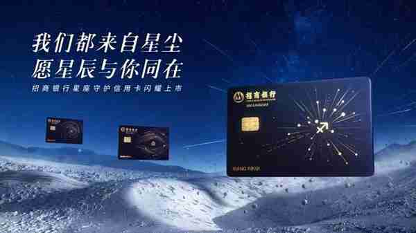 招行信用卡的「科幻宇宙」：从“星辰”，驶向“三体”