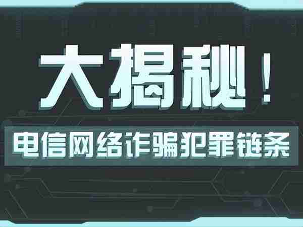 【图解】明星打投、网络游戏托……电信网络诈骗犯罪链条大揭秘