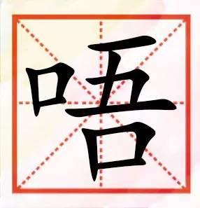 粤语咁多“口”字边嘅字，以下好多肯定你识讲，唔一定识写！