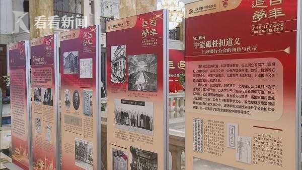 上海市银行同业公会迎百年诞辰 100周年档案文献展正式开展