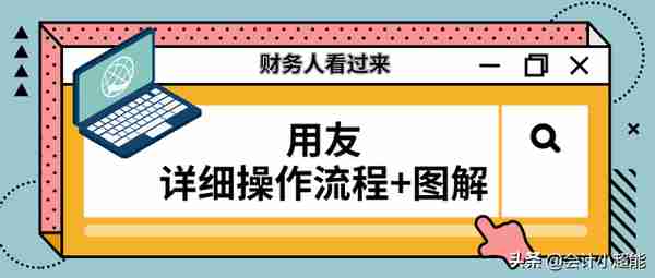 你以为用友软件很简单？这些操作80%会计都不知道！还不来学习？