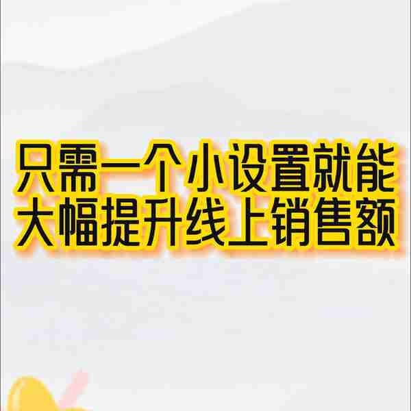 只需一个小设置就能大幅提升线上销售额