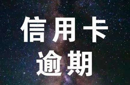 快速搞懂信用卡，让你不再稀里糊涂逾期上了征信