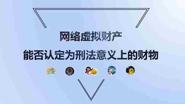 「虚拟货币】河北省石家庄市韩某诉李某虚拟财产返还原物纠纷案